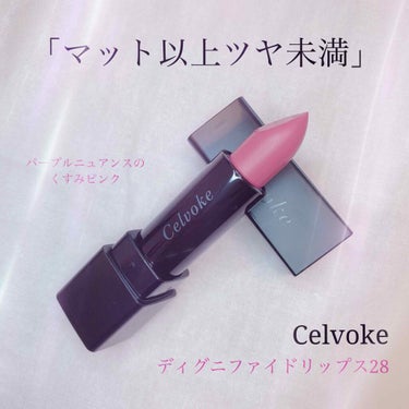 ディグニファイド リップス/Celvoke/口紅を使ったクチコミ（1枚目）