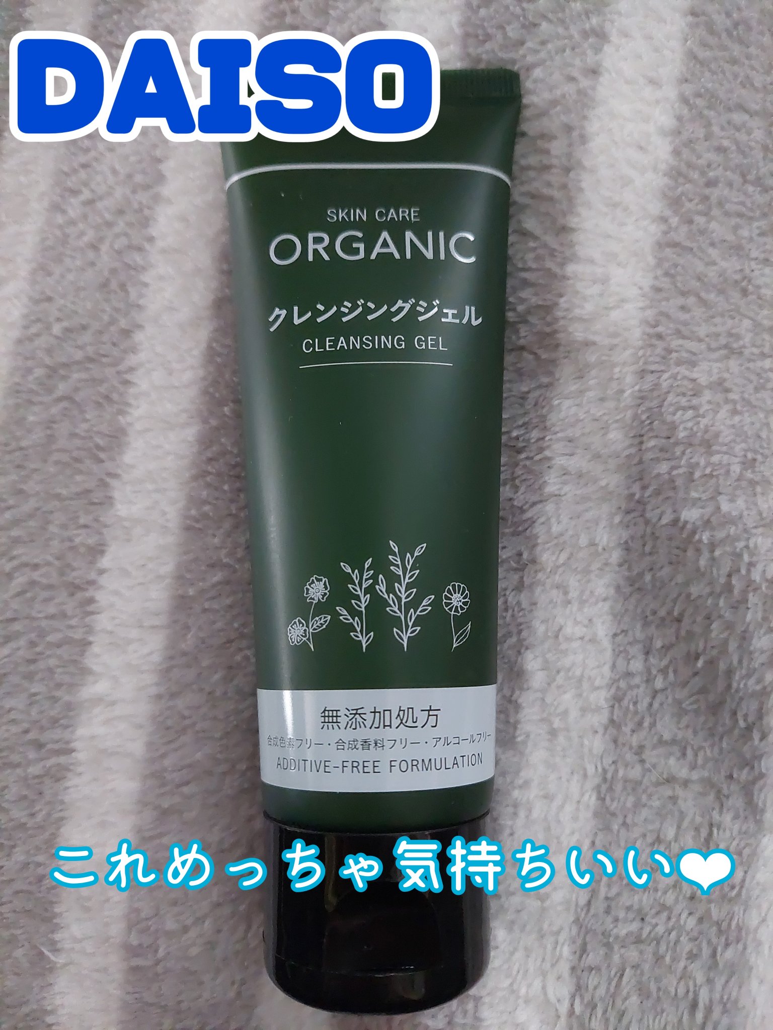 オーガニック クレンジングジェル/DAISO/クレンジングジェルを使ったクチコミ（1枚目）