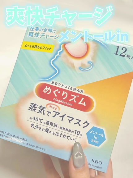 めぐりズム 蒸気でホットアイマスク メントールin/めぐりズム/ホットアイマスクを使ったクチコミ(1枚目)
