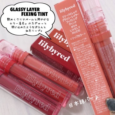 Glassy Layer Fixing Tint 02 #Berry Kitsch/lilybyred/口紅を使ったクチコミ（2枚目）