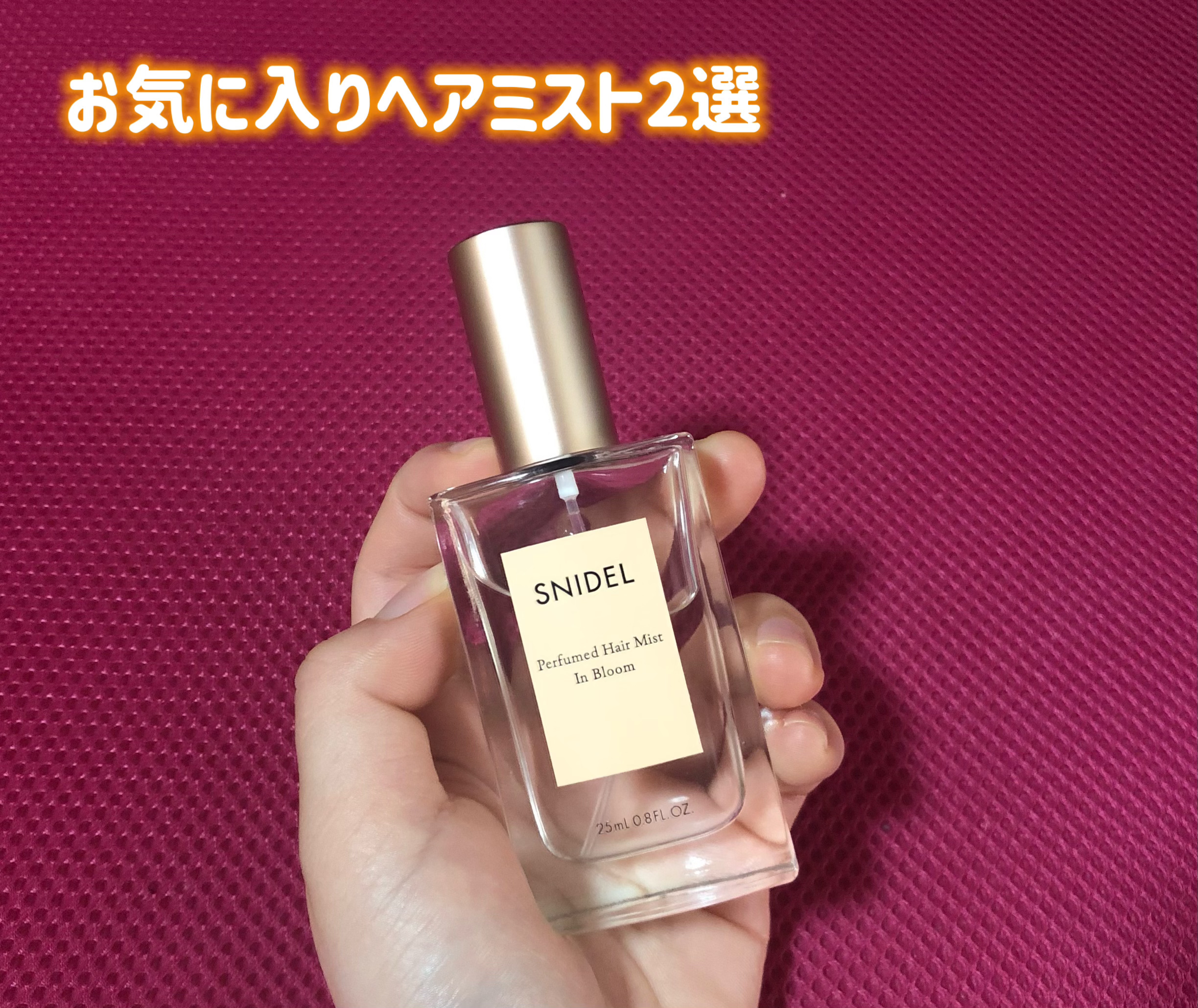 スナイデル パフュームド ヘア ミスト In Bloom/SNIDEL BEAUTY/ヘアミストを使ったクチコミ（1枚目）