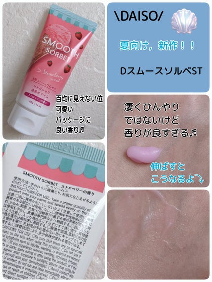 DAISO スムースソルベ ストロベリーのクチコミ「#DAISO
#スムースソルベ ストロベリー
税込、110円
お肌スーッとひんやり🧊
シャ.....」(1枚目)