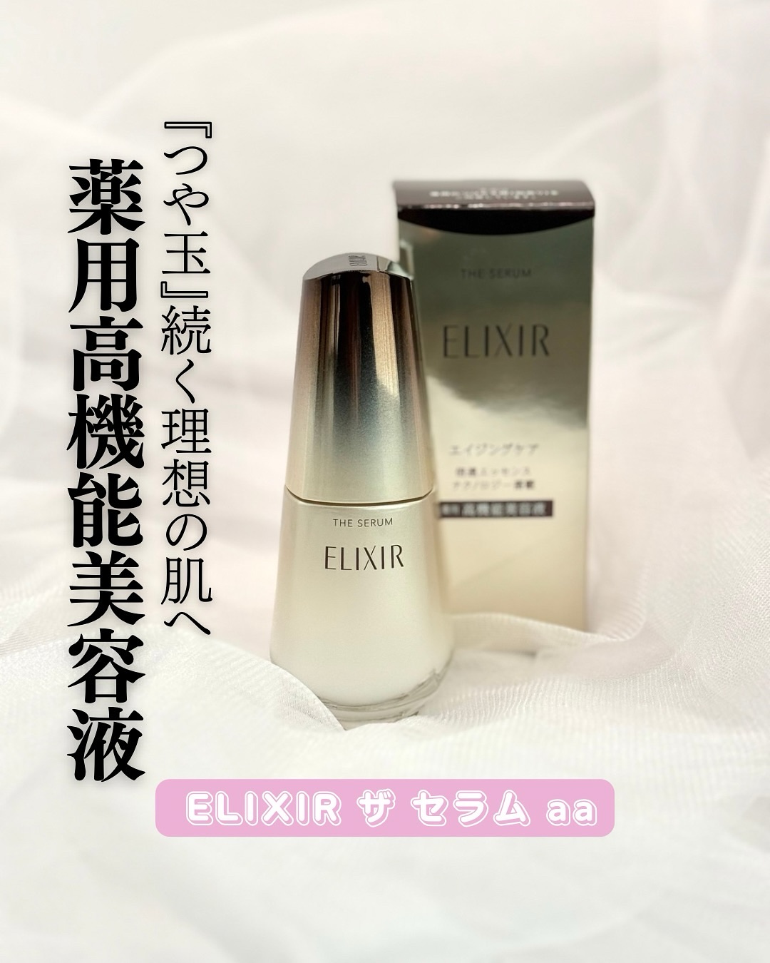 エリクシール　ザ セラム aa（医薬部外品）/エリクシール/美容液を使ったクチコミ（1枚目）