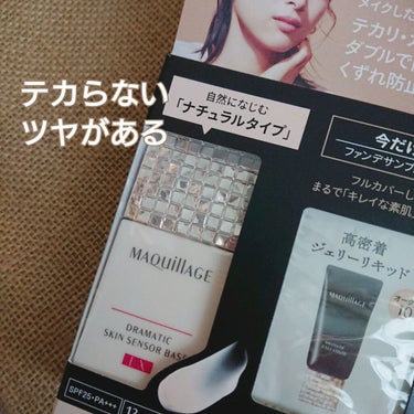 リピート買いしている
MAQuillAGEの下地
ドラマティックスキンセンサーベース。
崩れを防止してくれるけど
ツヤのある肌に見せてくれるので
とっても気に入っています。
現在使用中のファンデとも
相