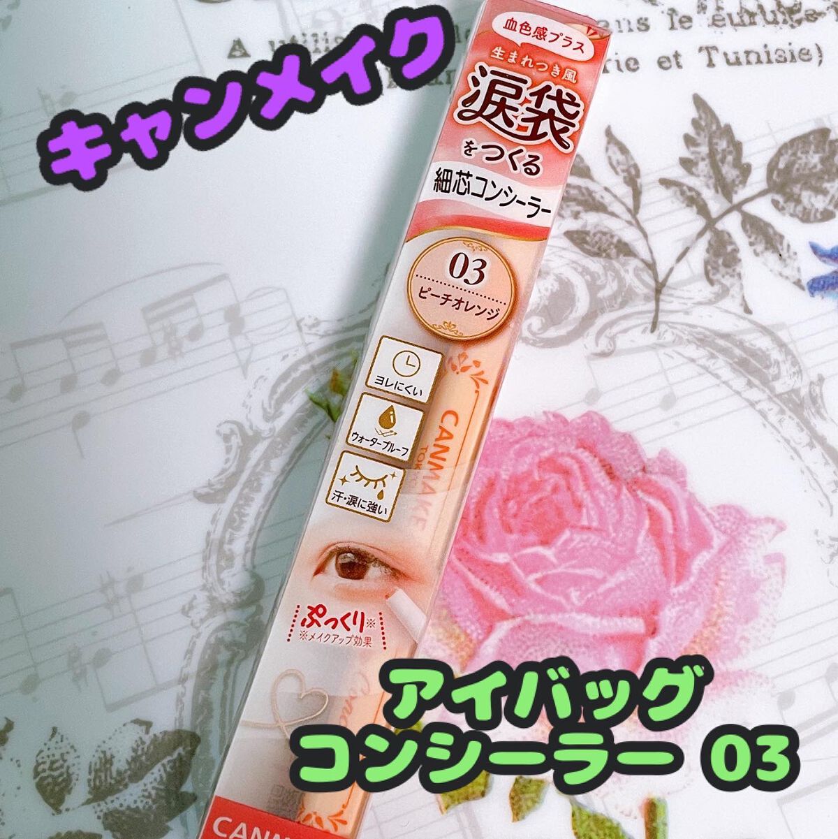 アイバッグコンシーラー/キャンメイク/ペンシルコンシーラーを使ったクチコミ(1枚目)