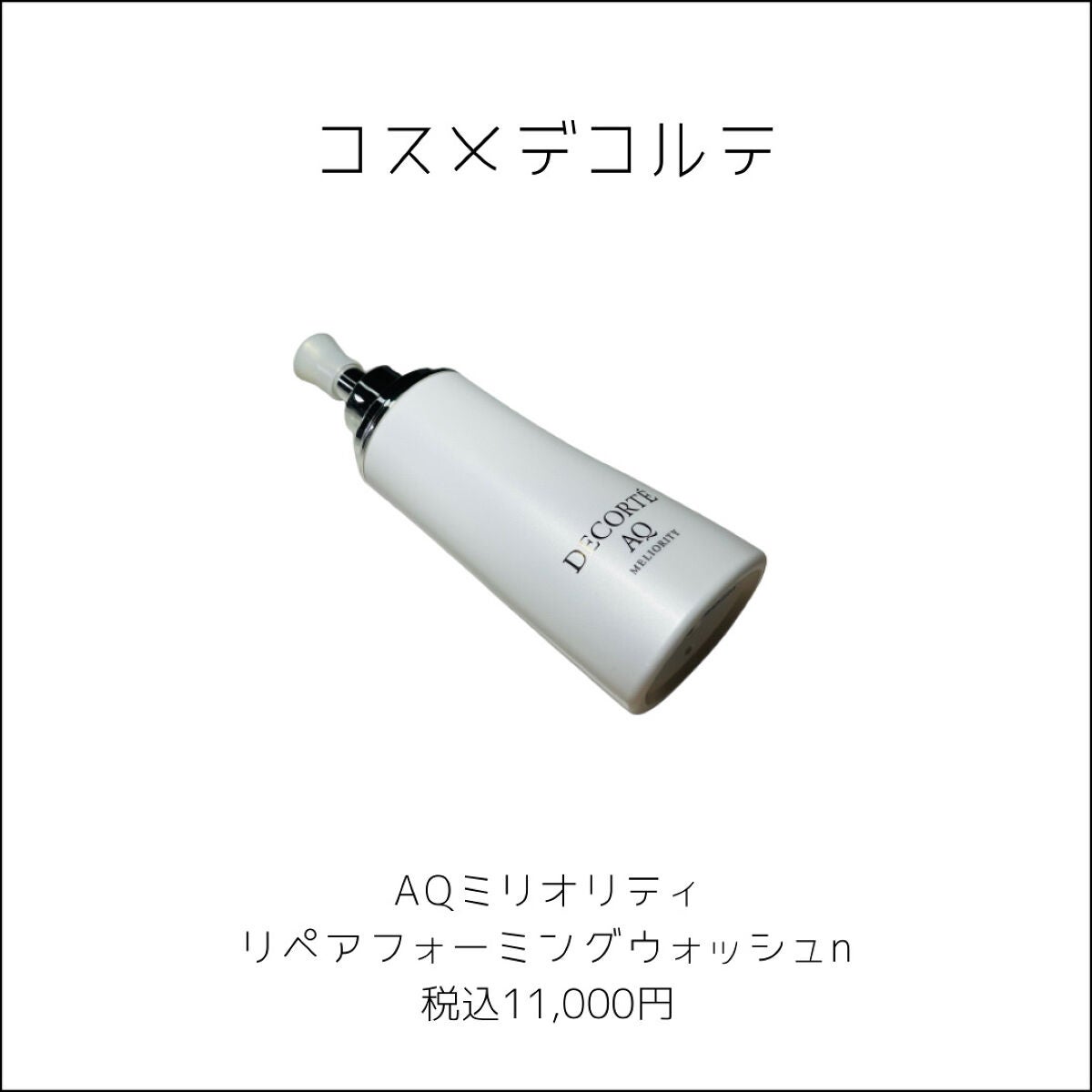 AQ ミリオリティ リペア フォーミングウォッシュ n/DECORTÉ/洗顔フォームを使ったクチコミ(5枚目)