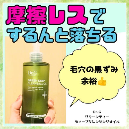 グリーンディープクレンジングオイル/Dr.G/オイルクレンジングを使ったクチコミ(1枚目)