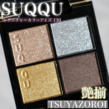 シグニチャー カラー アイズ 130 艶揃 - TSUYAZOROI -/SUQQU/アイシャドウパレットを使ったクチコミ（1枚目）