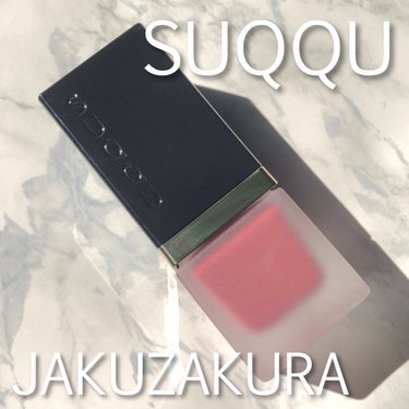 SUQQU シマー リクイド ブラッシュのクチコミ「SUQQU
シマー　リクイド　ブラッシュ
101 惹桜-JAKUZAKURA


SUQQUで.....」（1枚目）