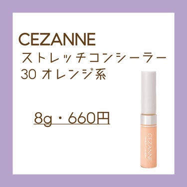 ストレッチコンシーラー 30 オレンジ系/CEZANNE/リキッドコンシーラーを使ったクチコミ（2枚目）