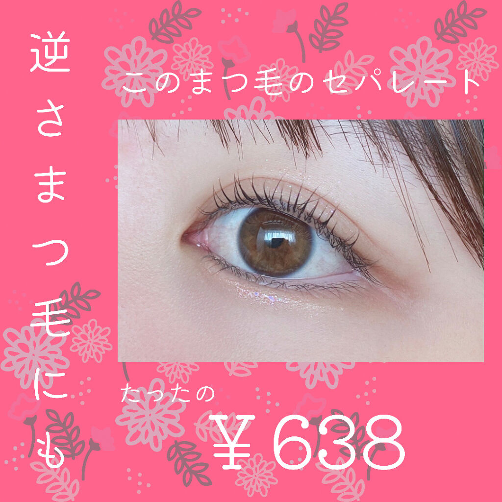 耐久カールマスカラ/CEZANNE/マスカラを使ったクチコミ（1枚目）