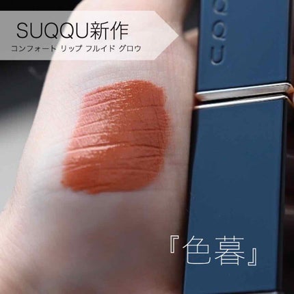 コンフォート リップ フルイド グロウ/SUQQU/口紅を使ったクチコミ(1枚目)