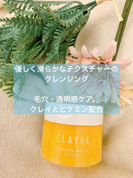 クレンジングバームV/CLAYGE/クレンジングバームを使ったクチコミ(1枚目)