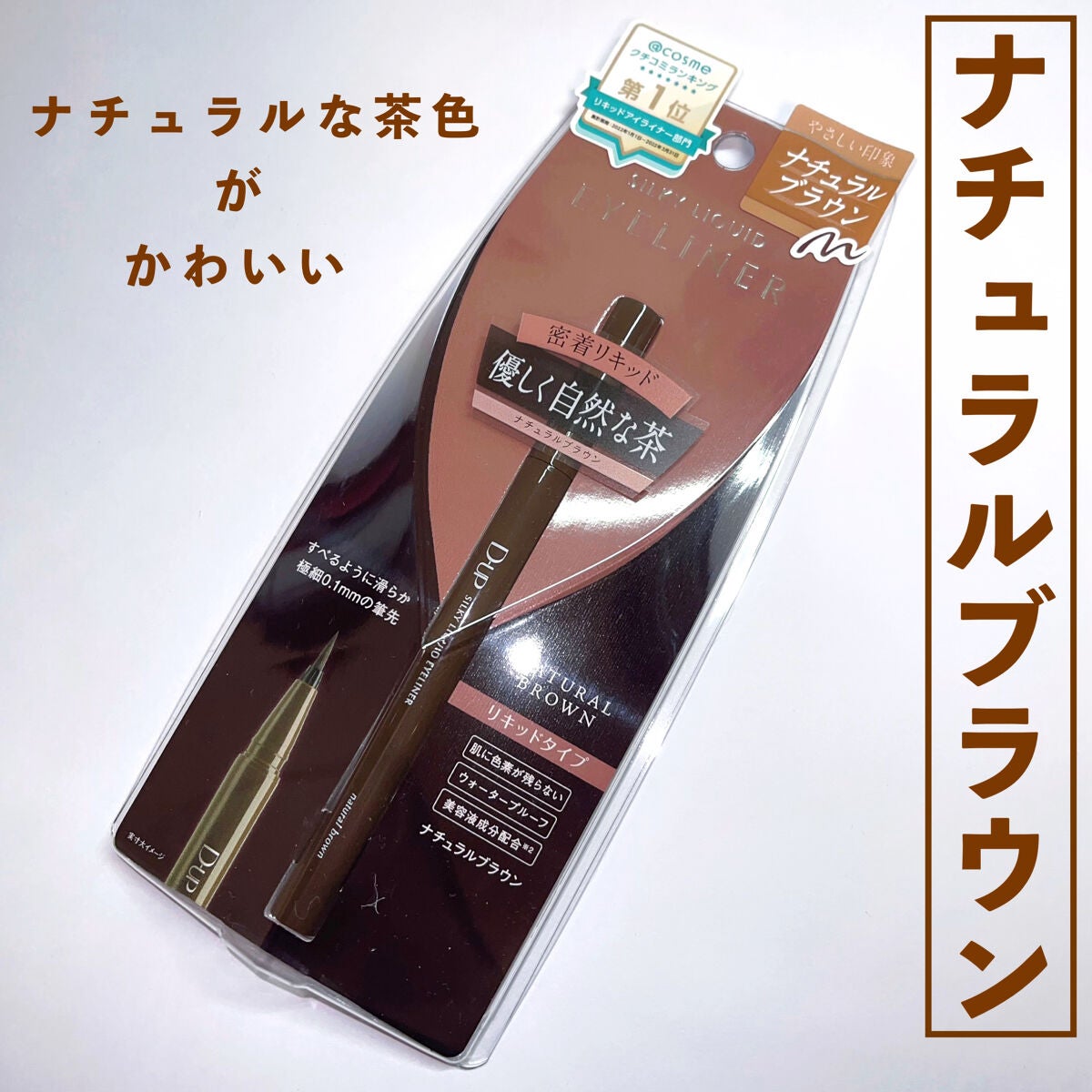 シルキーリキッドアイライナーWP/D-UP/リキッドアイライナーを使ったクチコミ(1枚目)