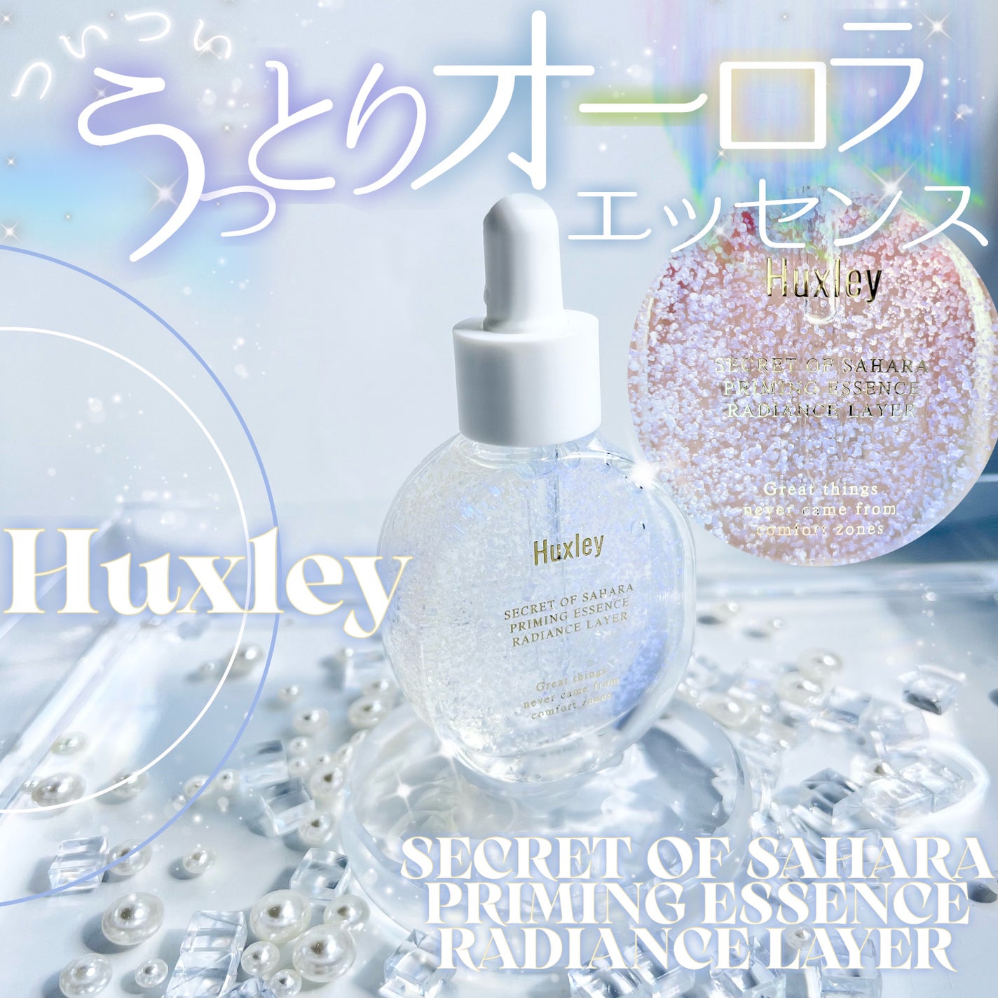 プライミングエッセンス;ラディアンスレイヤー/Huxley/化粧下地を使ったクチコミ(1枚目)