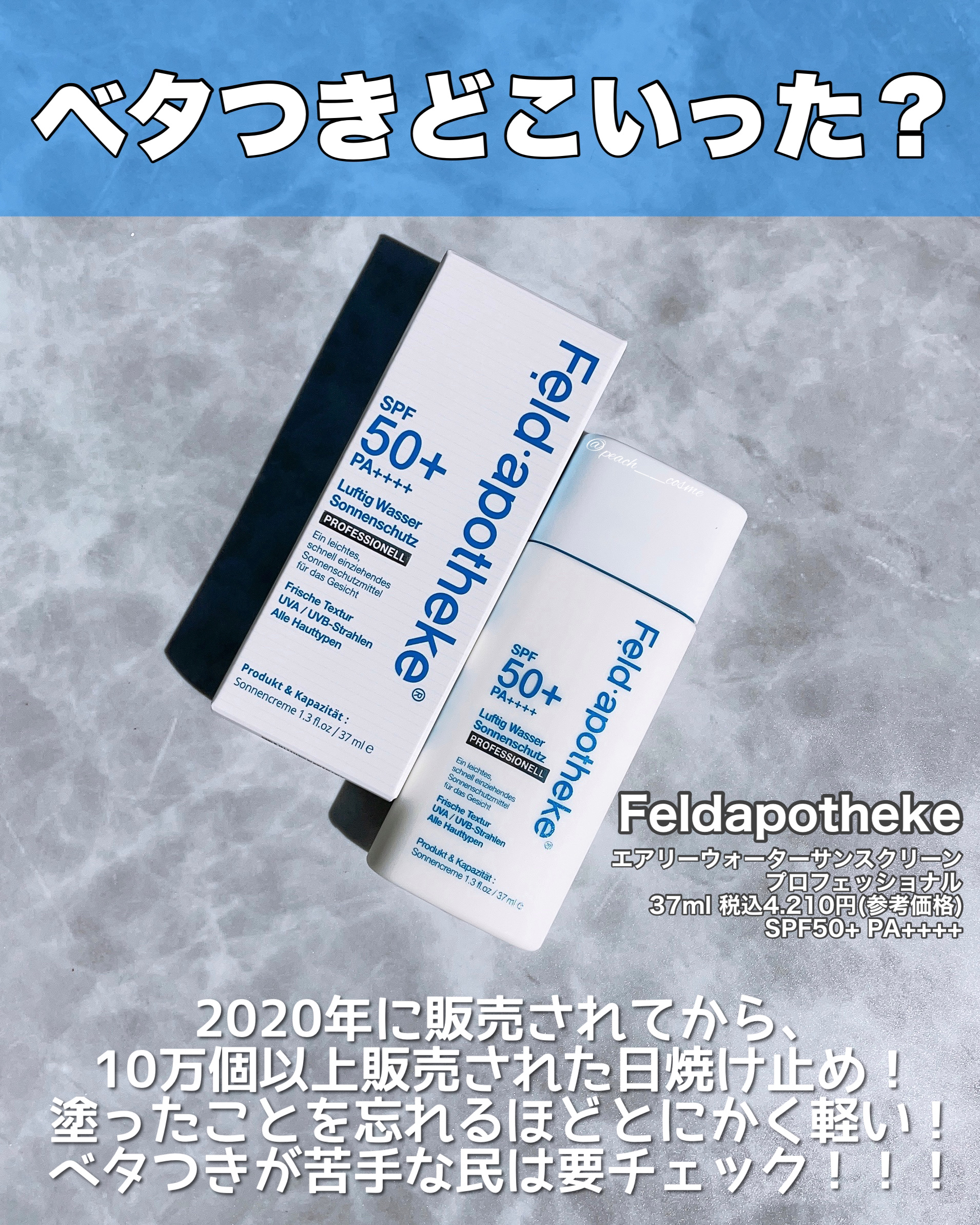 エアリーウォーターサンスクリーン プロフェッショナル/Feld Apotheke/日焼け止めローションを使ったクチコミ（2枚目）