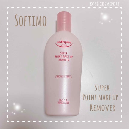ソフティモ スーパー ポイントメイクアップリムーバー/ソフティモ/ポイントメイクリムーバーを使ったクチコミ(1枚目)