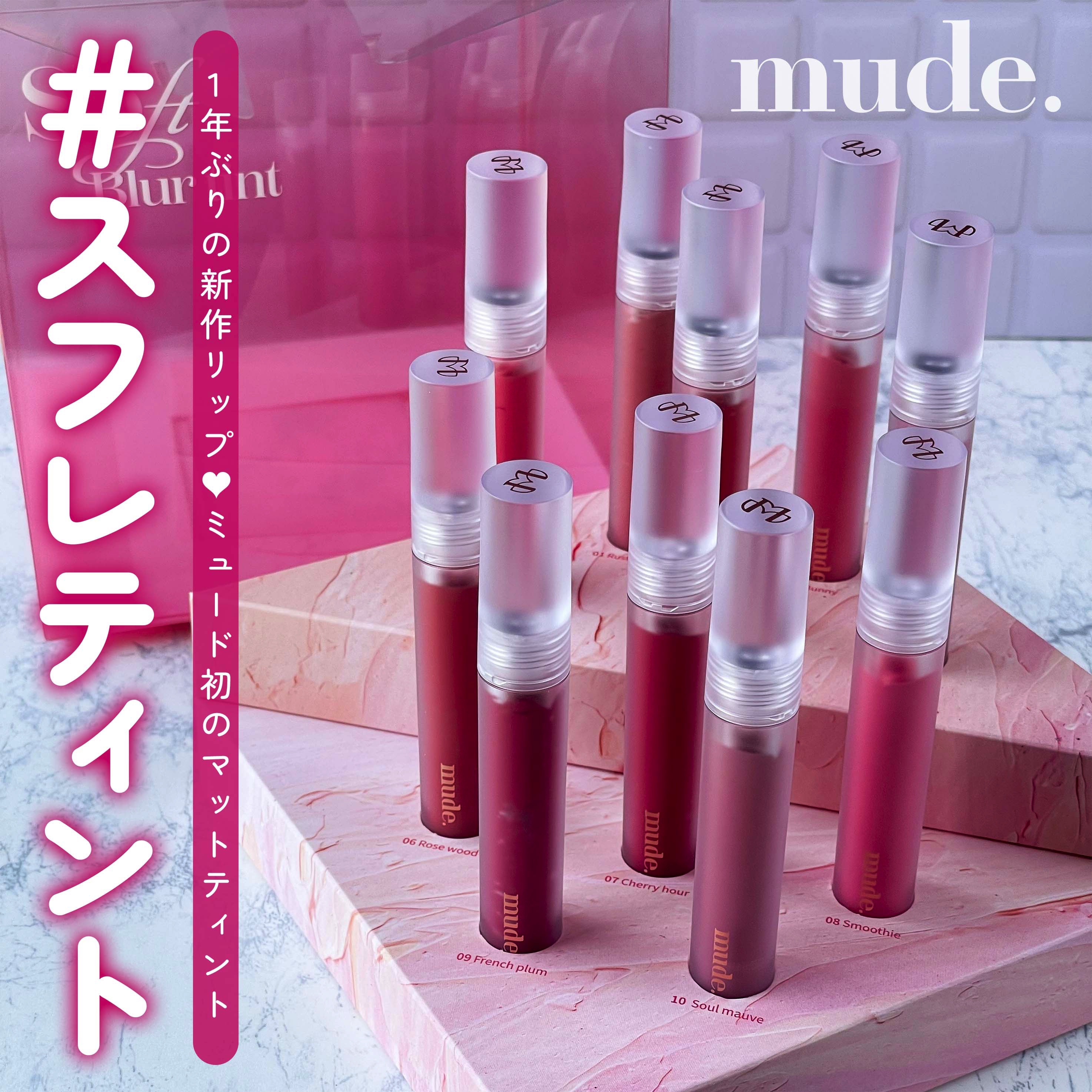 ソフトブラーティント/mude./リップティントを使ったクチコミ（1枚目）