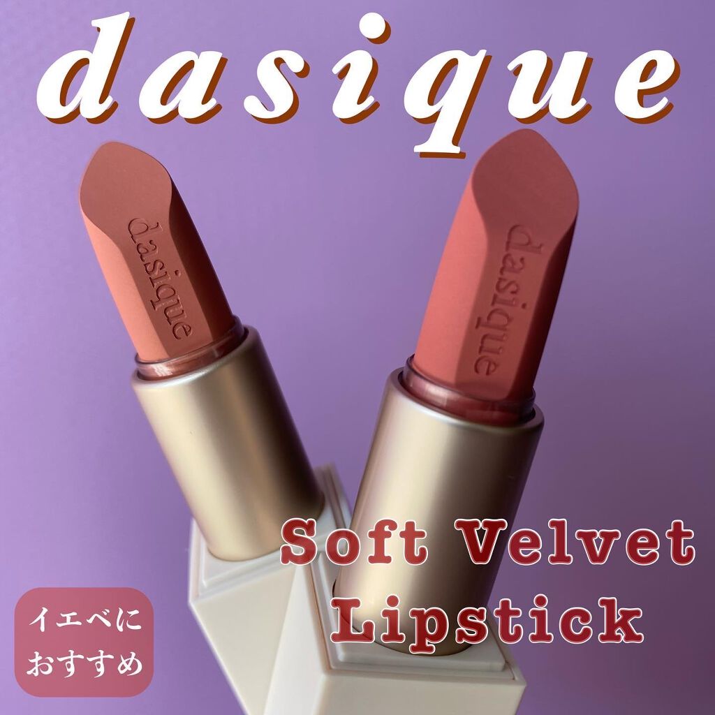 ソフトベルベット リップスティック 02 メープルラテ/dasique/口紅を使ったクチコミ（1枚目）