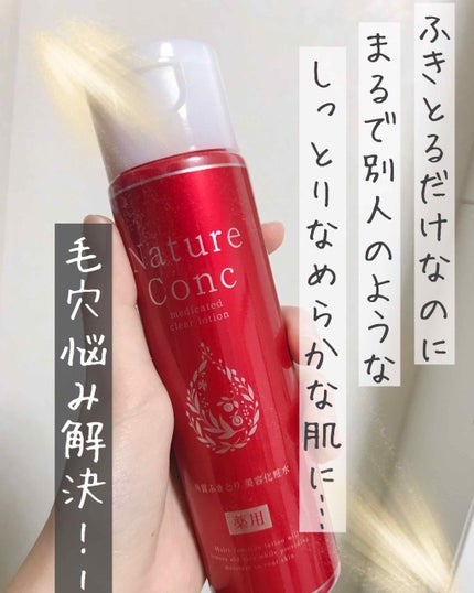 ネイチャーコンク 薬用クリアローション/ネイチャーコンク/拭き取り化粧水を使ったクチコミ(1枚目)