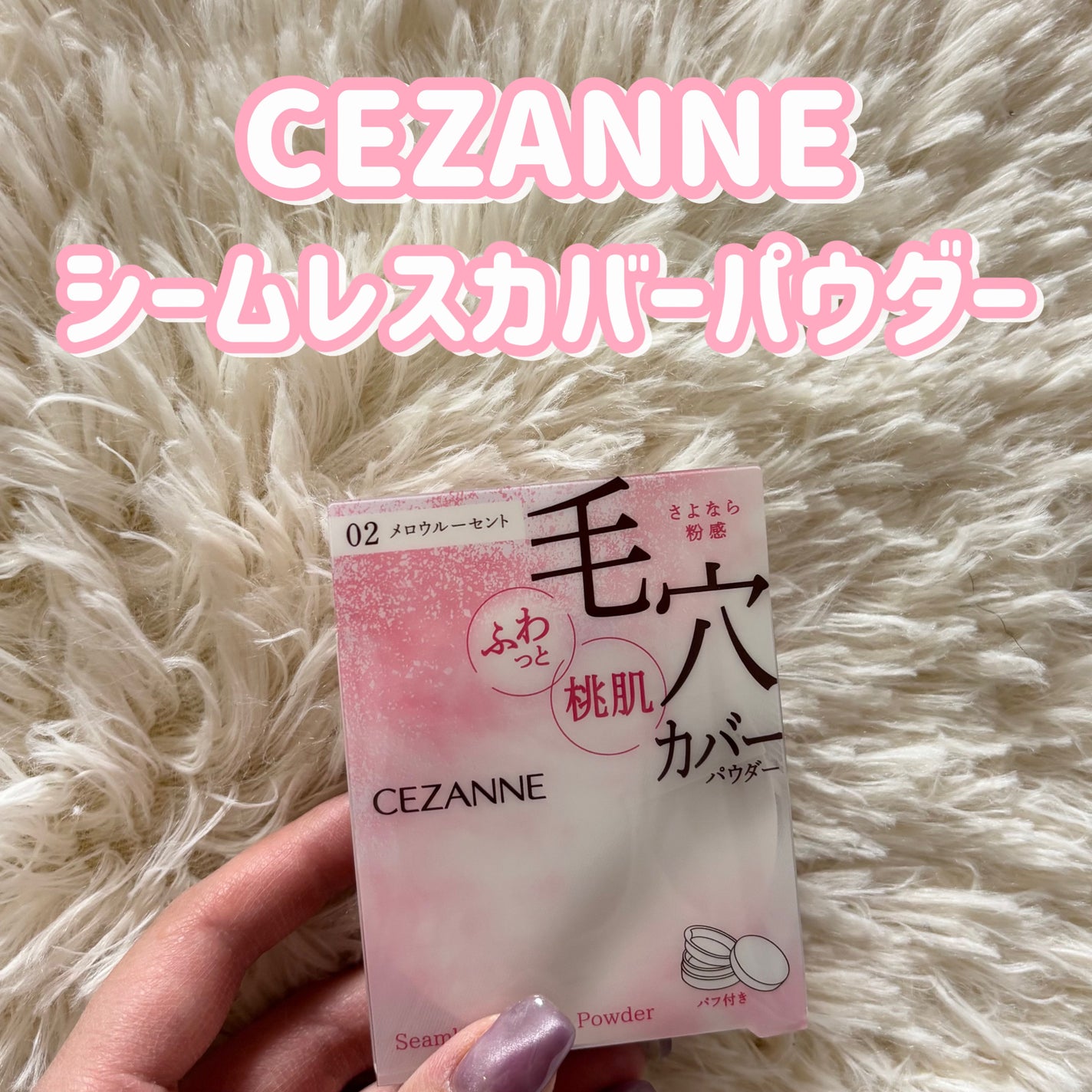 シームレスカバーパウダー/CEZANNE/フェイスパウダーを使ったクチコミ(1枚目)