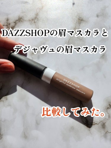 今日はDAZZSHOP購入品でも紹介した、アイブロウマスカラのレビューと比較をしていきたいと思います‼️


以前の購入品動画でも記述した通り、アインズ&トルペでDAZZSHOPのコスメが安くなっていて