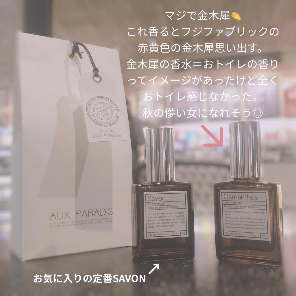 オードパルファム　#07 Osmanthus 〔オスマンサス〕/AUX PARADIS/香水(レディース)を使ったクチコミ（1枚目）