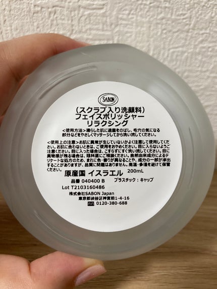 フェイスポリッシャー リラクシング(ラベンダー)/SABON/スクラブ・ゴマージュを使ったクチコミ(3枚目)