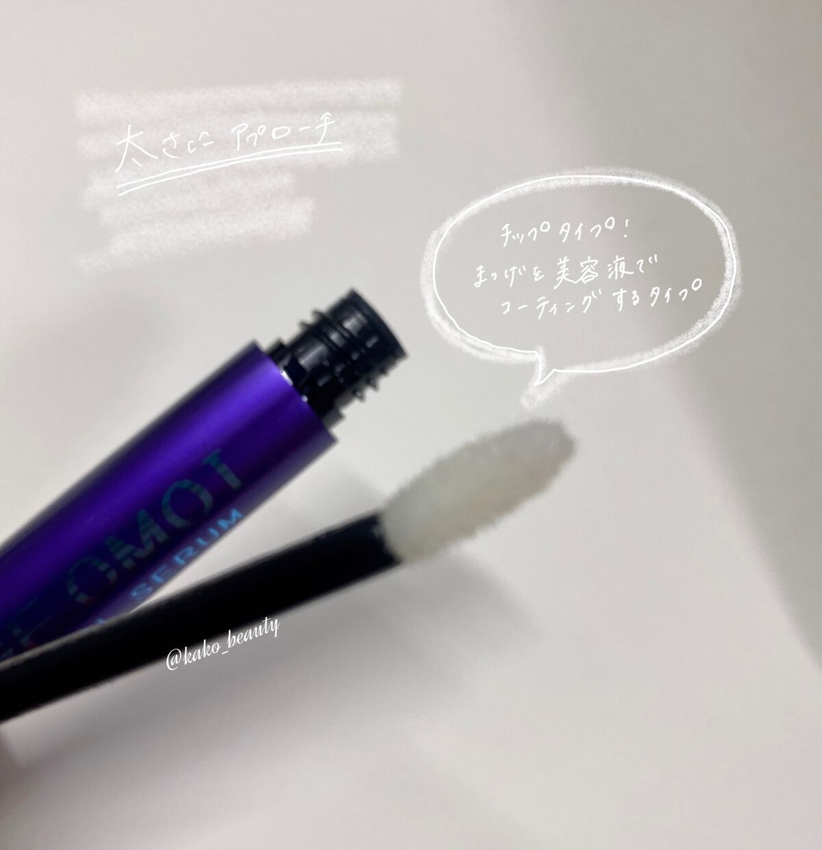 ナイトアイラッシュセラム/MATSUGE OMOI/美容液を使ったクチコミ（2枚目）