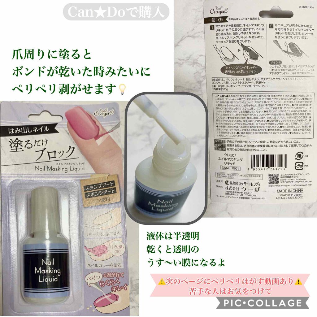 クレヨン ネイルマスキング リキッド/キャンドゥ/ネイル用品を使ったクチコミ（3枚目）