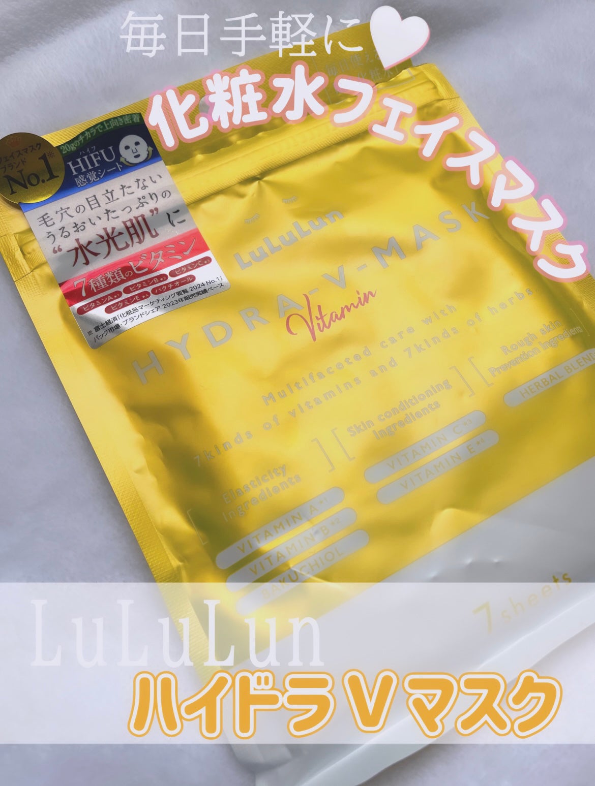 ルルルン ハイドラ V マスク/ルルルン/シートマスク・パックを使ったクチコミ(1枚目)