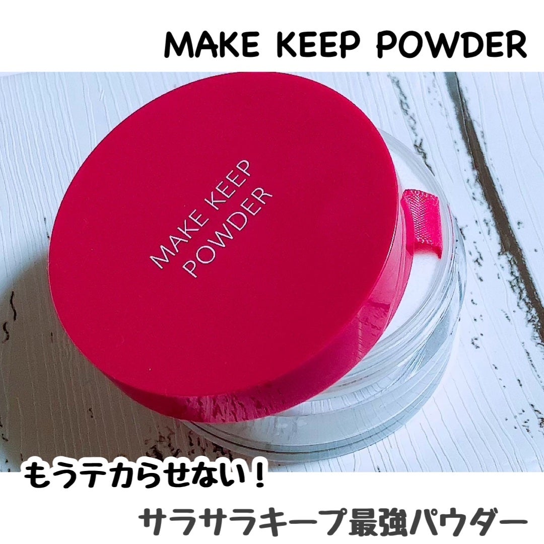 メイク キープ パウダー/コーセーコスメニエンス/ルースパウダーを使ったクチコミ(1枚目)
