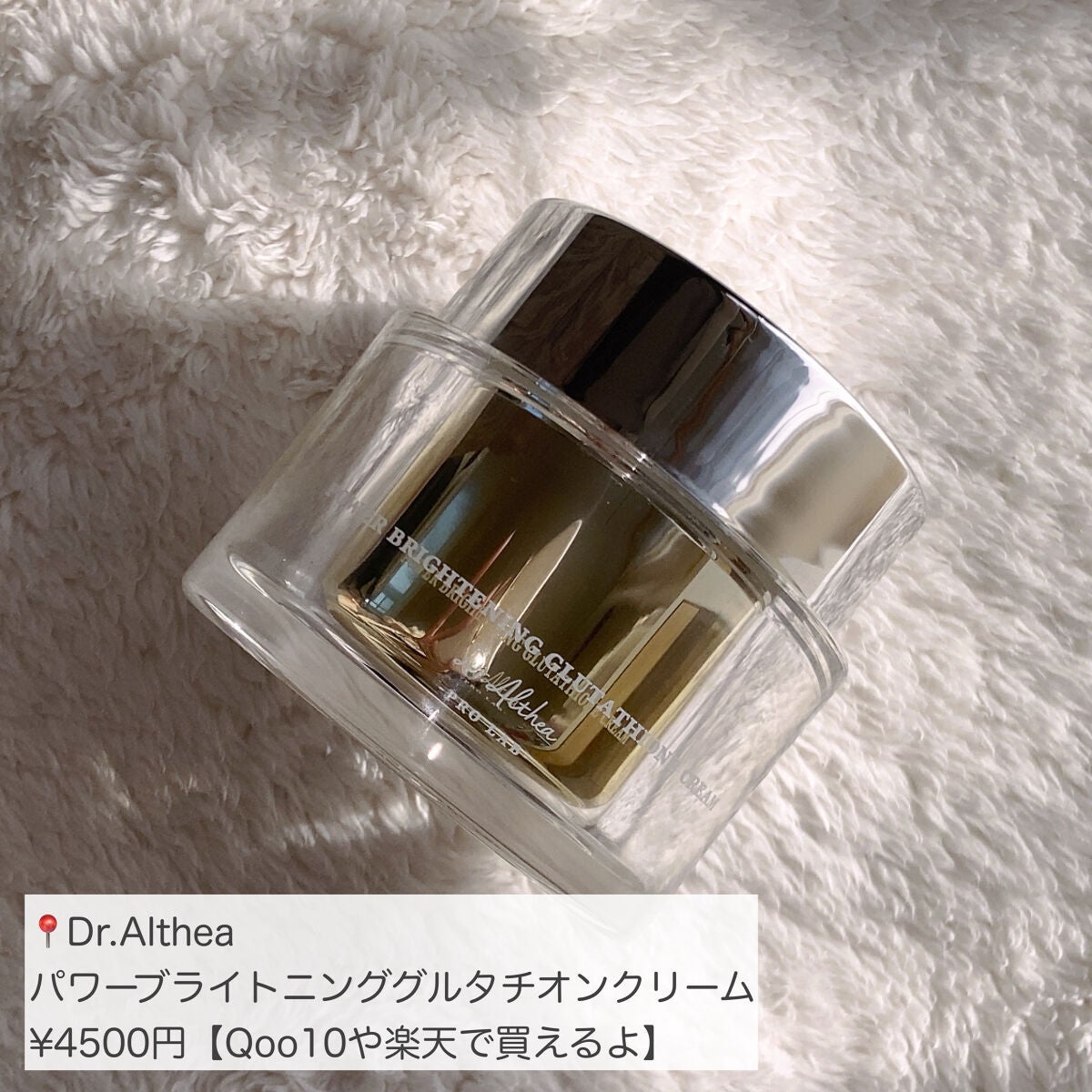 パワーブライトニング グルタチオンクリーム/Dr.Althea/フェイスクリームを使ったクチコミ(1枚目)