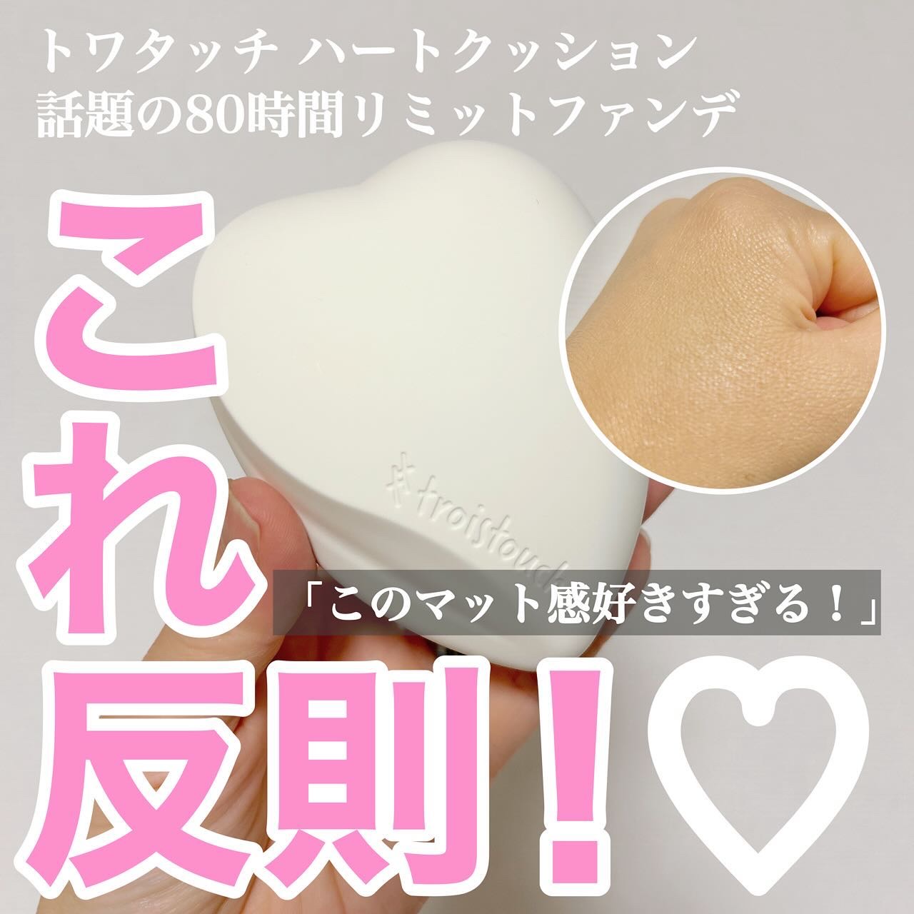 トワタッチ ハートクッション マットカバー 21 ベージュ本体/troistouch/クッションファンデーションを使ったクチコミ（1枚目）