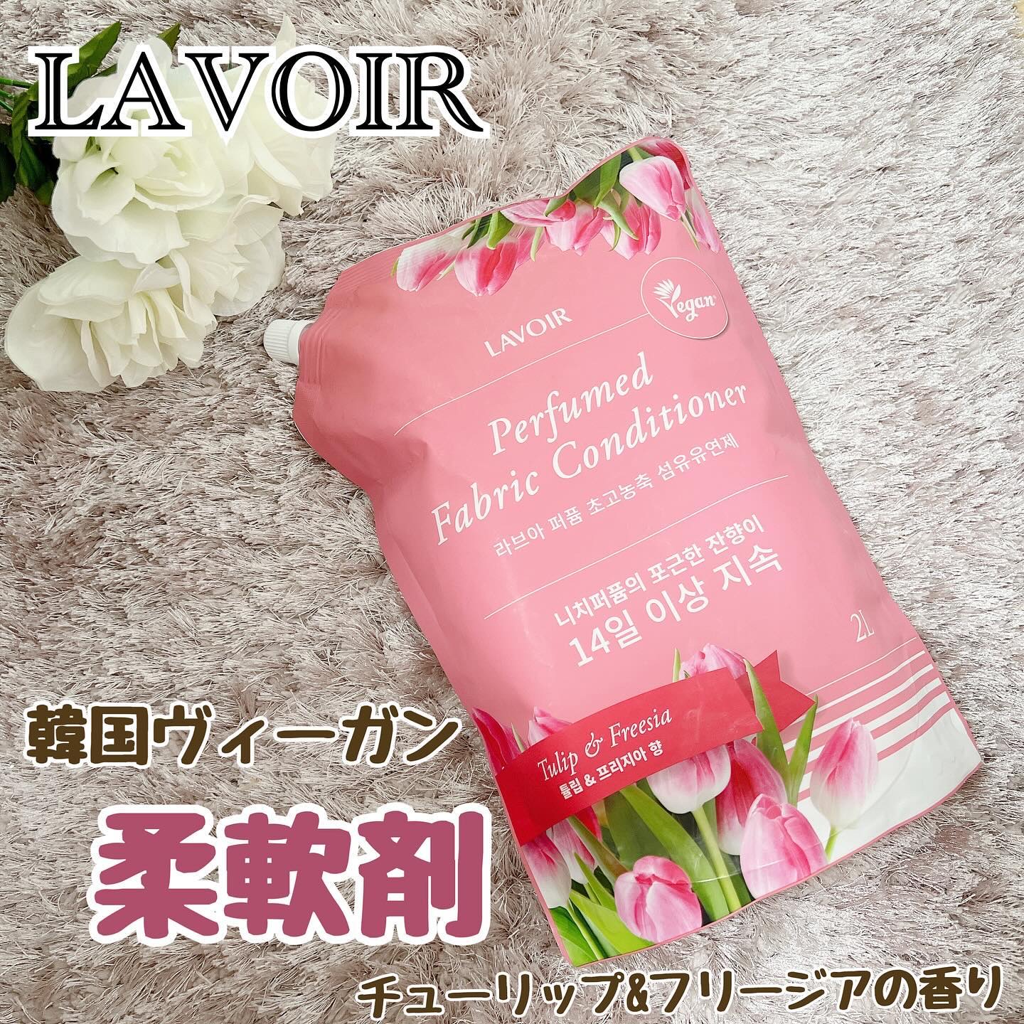 パフュームヴィーガン柔軟剤 チューリップ＆フリージア/LAVOIR/柔軟剤を使ったクチコミ（1枚目）