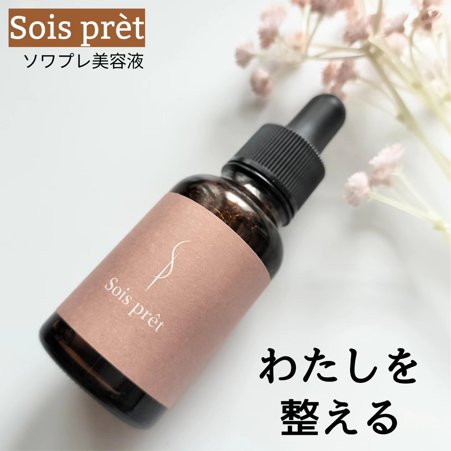 ソワプレ美容液/Sois prêt/美容液を使ったクチコミ（1枚目）