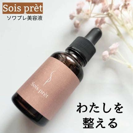 ソワプレ美容液/Sois prêt/美容液を使ったクチコミ(1枚目)