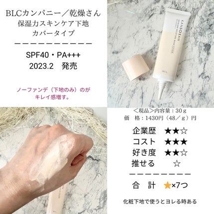 乾燥さん 保湿力スキンケア下地 カバータイプ/乾燥さん/化粧下地を使ったクチコミ(6枚目)