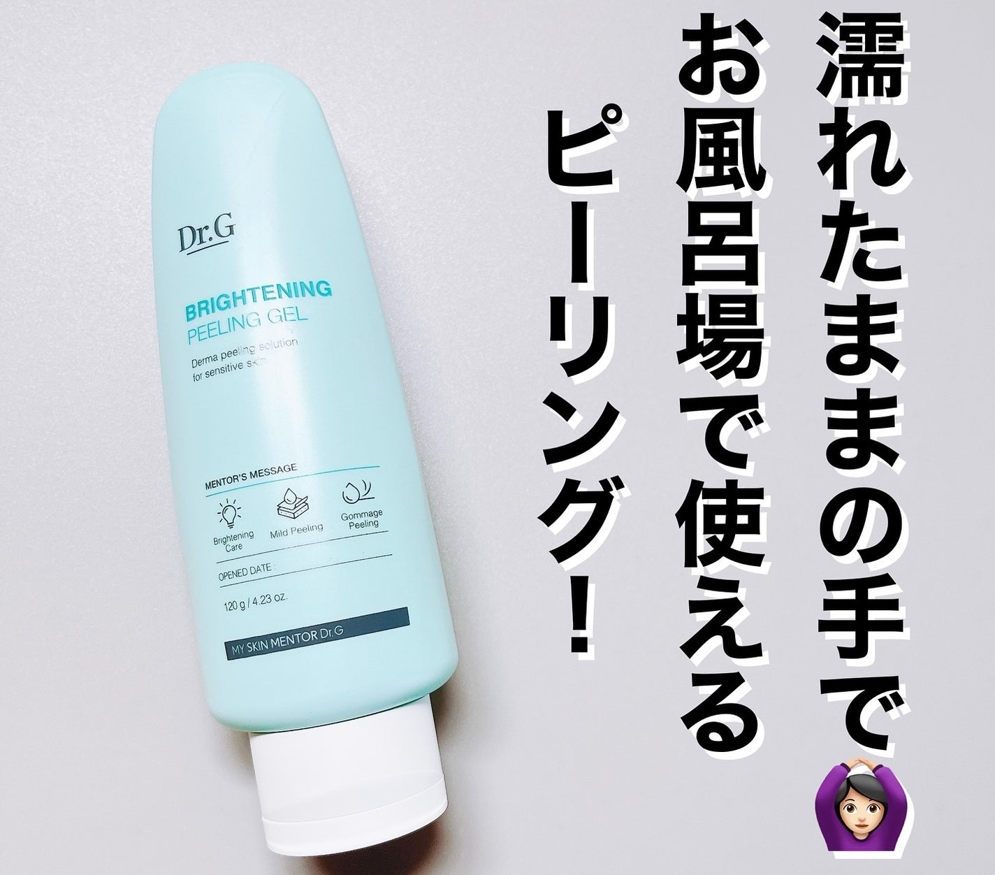 ブライトニングピーリングジェル/Dr.G/ピーリングを使ったクチコミ(1枚目)