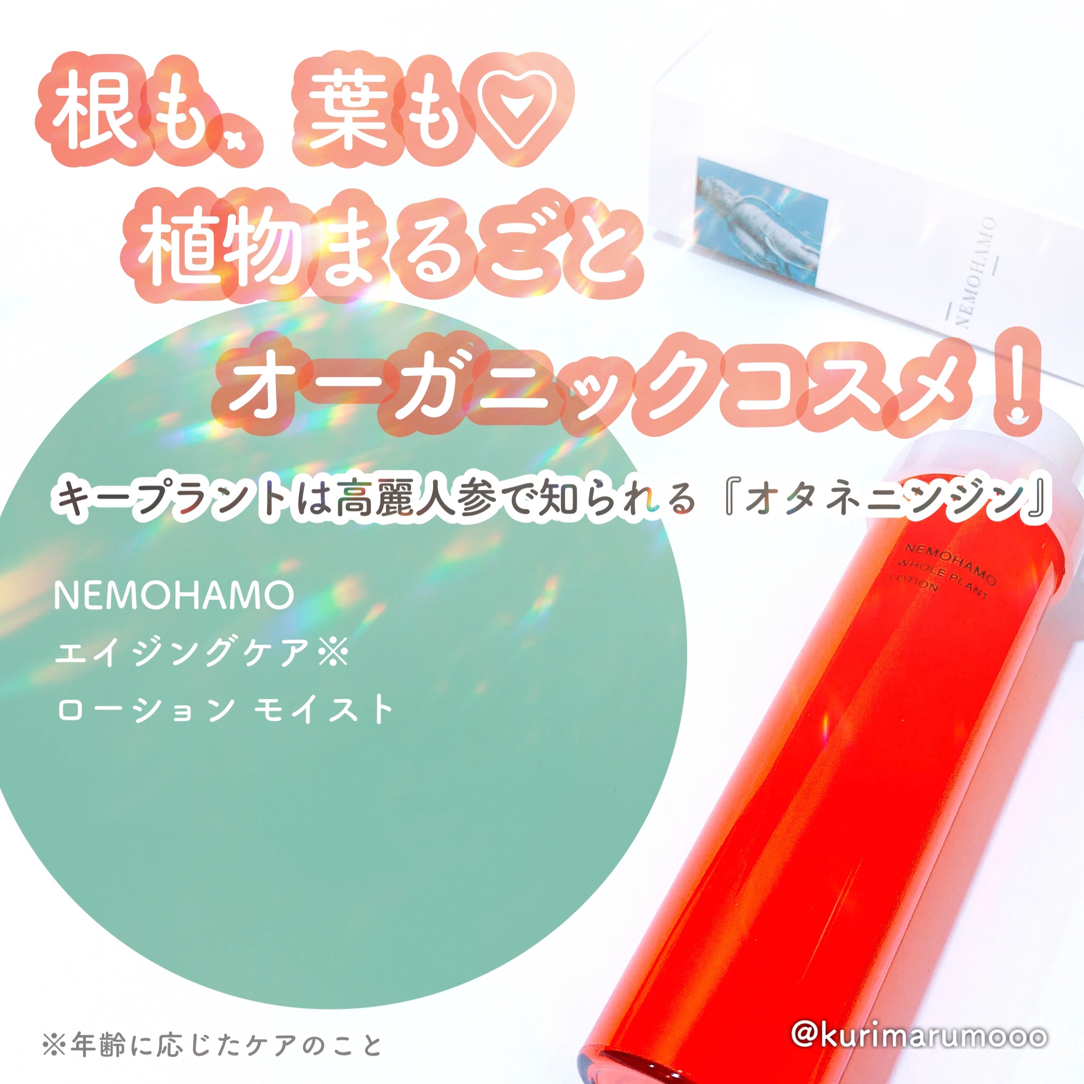 エイジングケアローション モイスト/NEMOHAMO/化粧水を使ったクチコミ（1枚目）