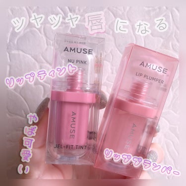 リップフラー/AMUSE/リップグロスを使ったクチコミ（1枚目）