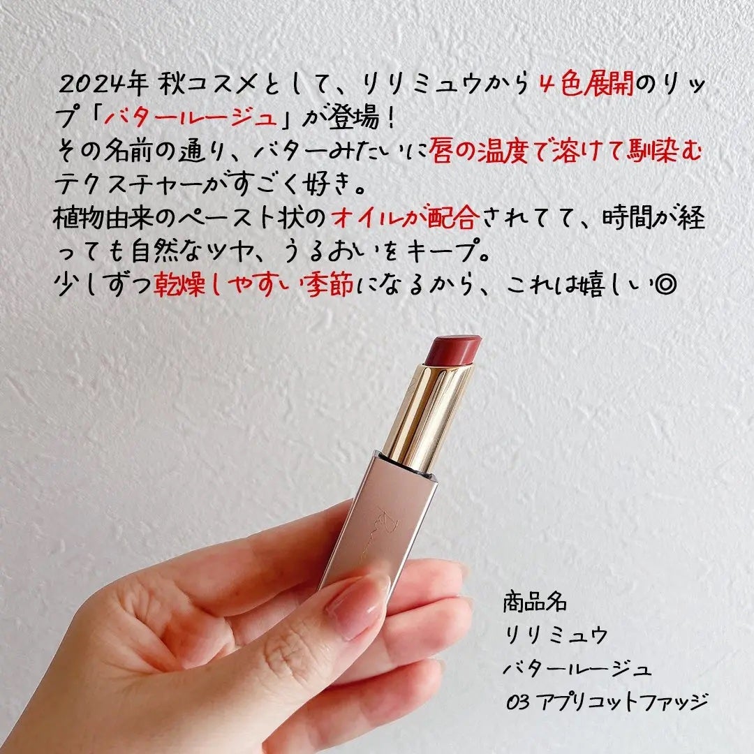 ひなた on LIPS 「リリミュウの秋コスメ“バタールージュ”03アプリコットファッジ..」(2枚目)