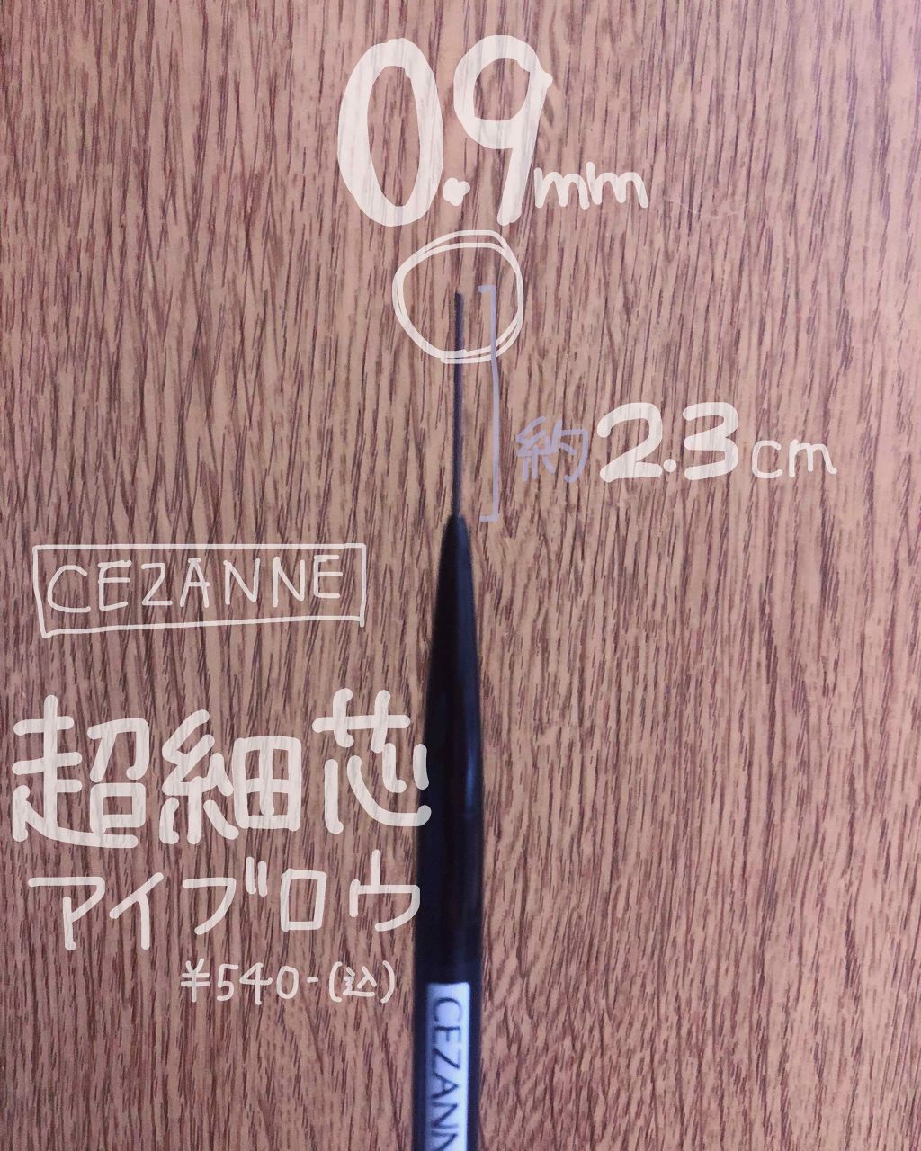超細芯アイブロウ/CEZANNE/アイブロウペンシルを使ったクチコミ(1枚目)