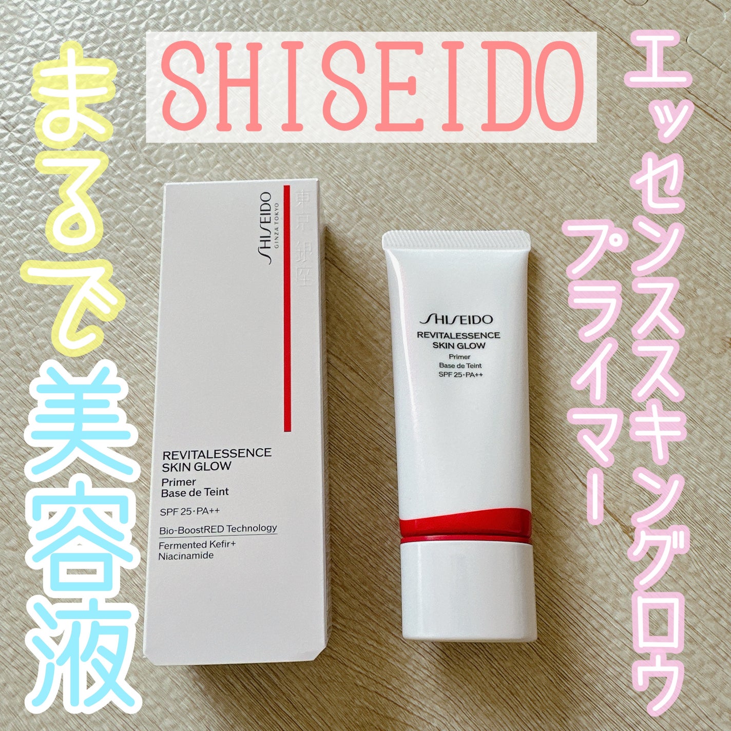 エッセンス スキングロウ プライマー /SHISEIDO/化粧下地を使ったクチコミ(1枚目)