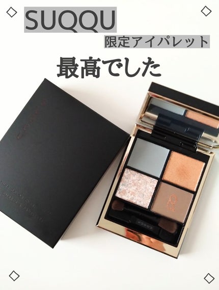 シグニチャー カラー アイズ/SUQQU/アイシャドウパレットを使ったクチコミ(1枚目)