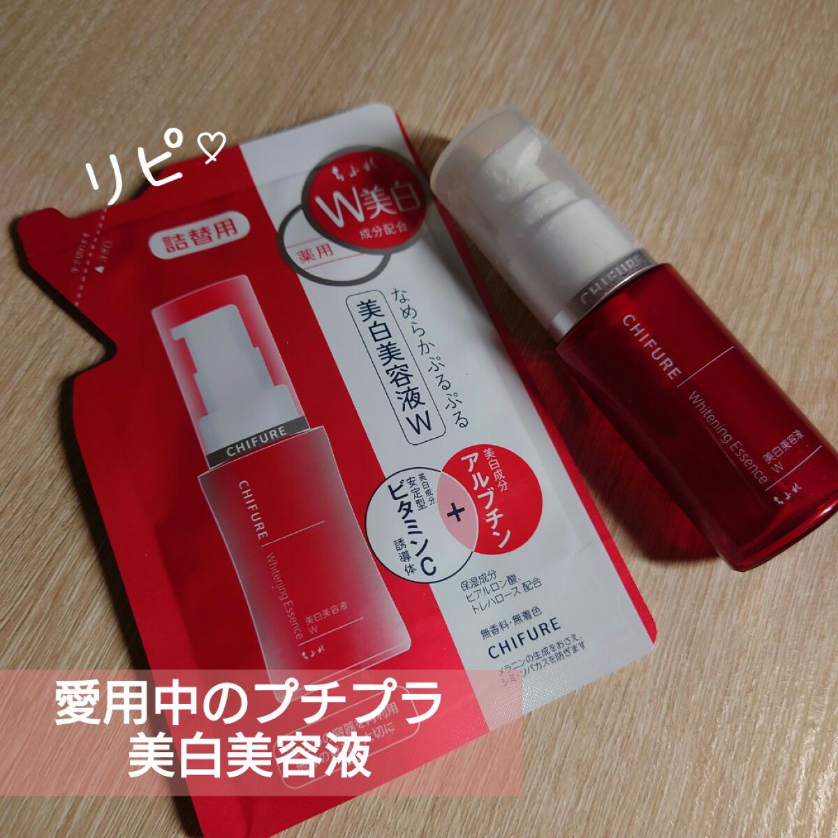 美白美容液 W 本品/ちふれ/美容液を使ったクチコミ（1枚目）