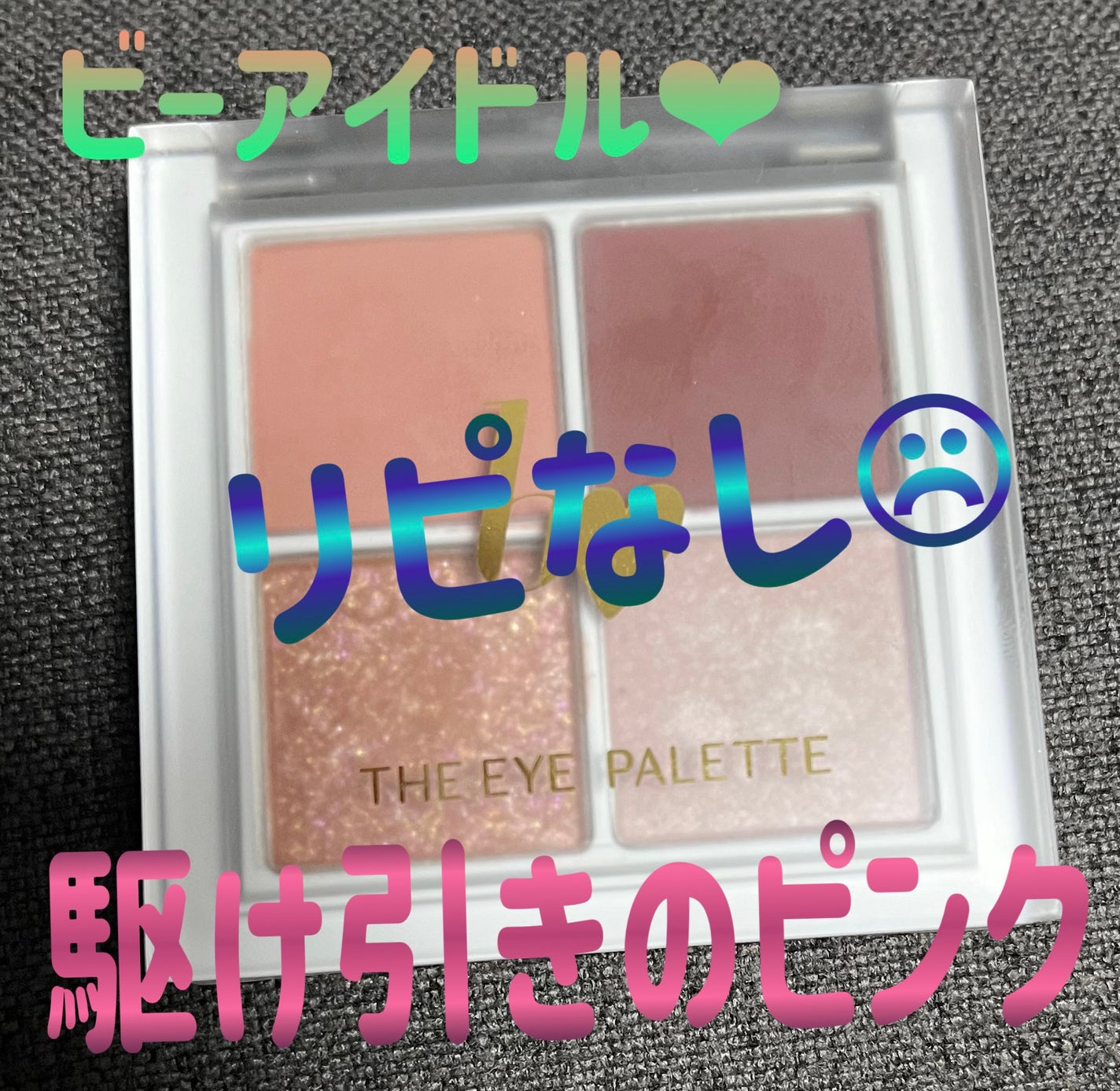 THE アイパレR/b idol/アイシャドウパレットを使ったクチコミ(1枚目)