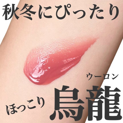 JUDYDOLL JUDYDOLL ぷるジュレチューブグロスのクチコミ「秋にピッタリ!ほっこり烏龍リップ🫖
JUDYDOLL
ぷるジュレチューブグロス
03 みるく.....」(1枚目)