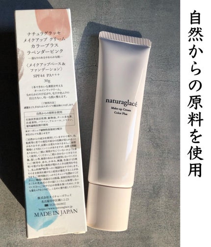 メイクアップクリーム カラープラス/ナチュラグラッセ/化粧下地を使ったクチコミ(3枚目)