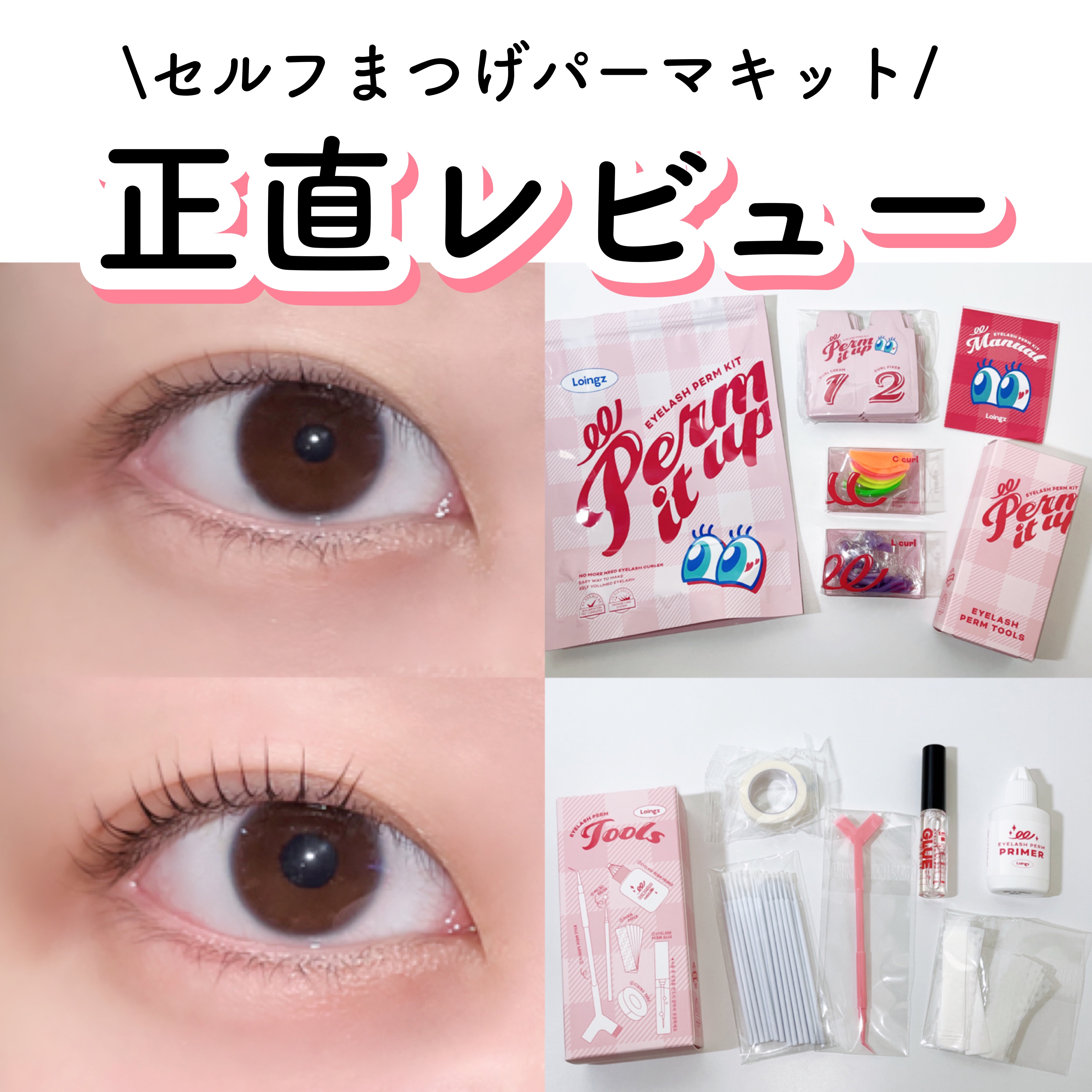 パーマイットアップアイラッシュパーマキット｜Loingzの口コミ